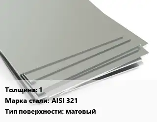 Лист нержавеющий 1 Сталь: AISI 321 Тип:матовый